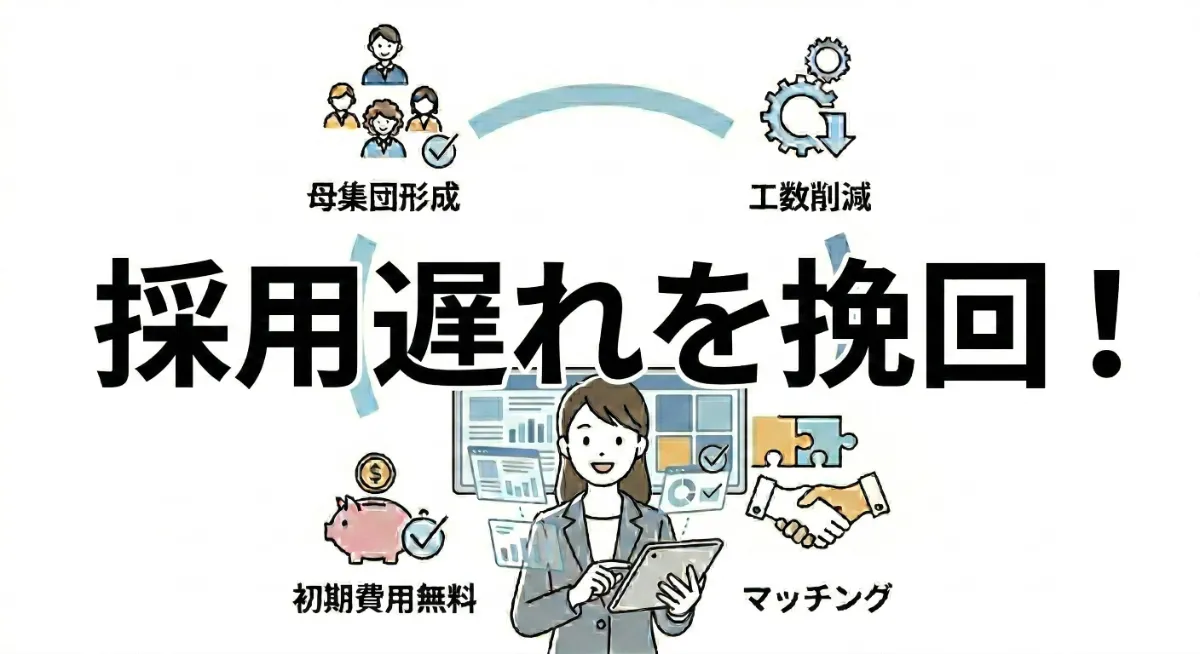  採用スケジュールに遅れを感じたら？早期化の現状と、エージェントを活用した挽回策